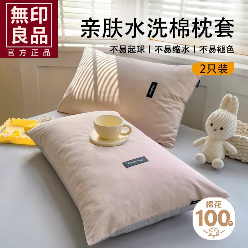 无印良品全棉枕套枕头罩一对装2024新款纯棉水洗棉枕头套W