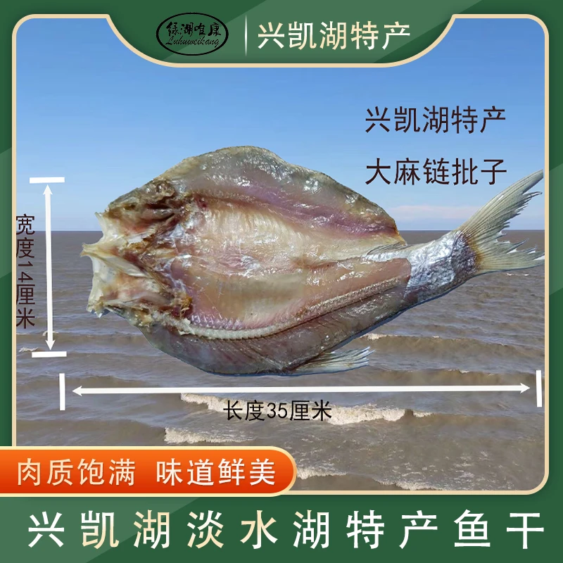 兴凯湖特产麻链干家乡特产天然好吃1条包邮