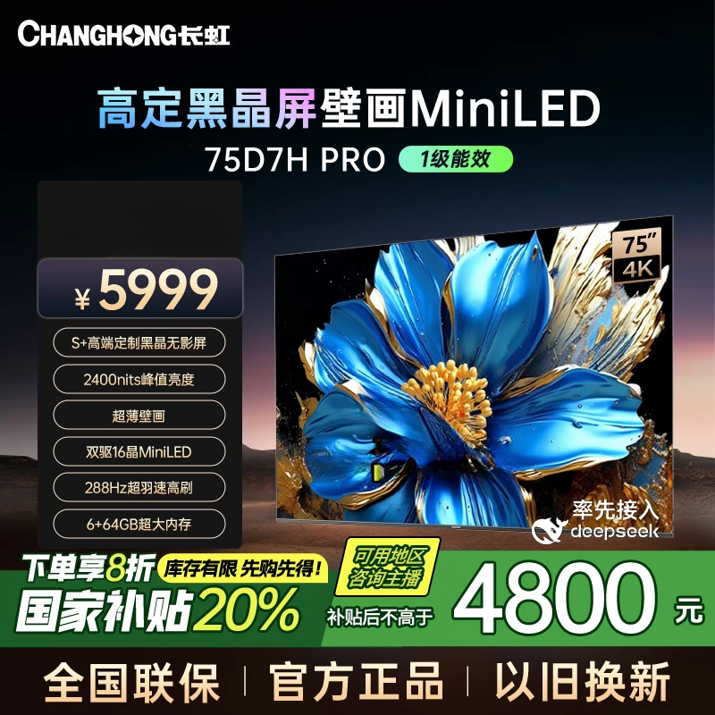 【重庆专拍】长虹电视75D7H PRO 75英寸壁画电视AI云帆+deepseek