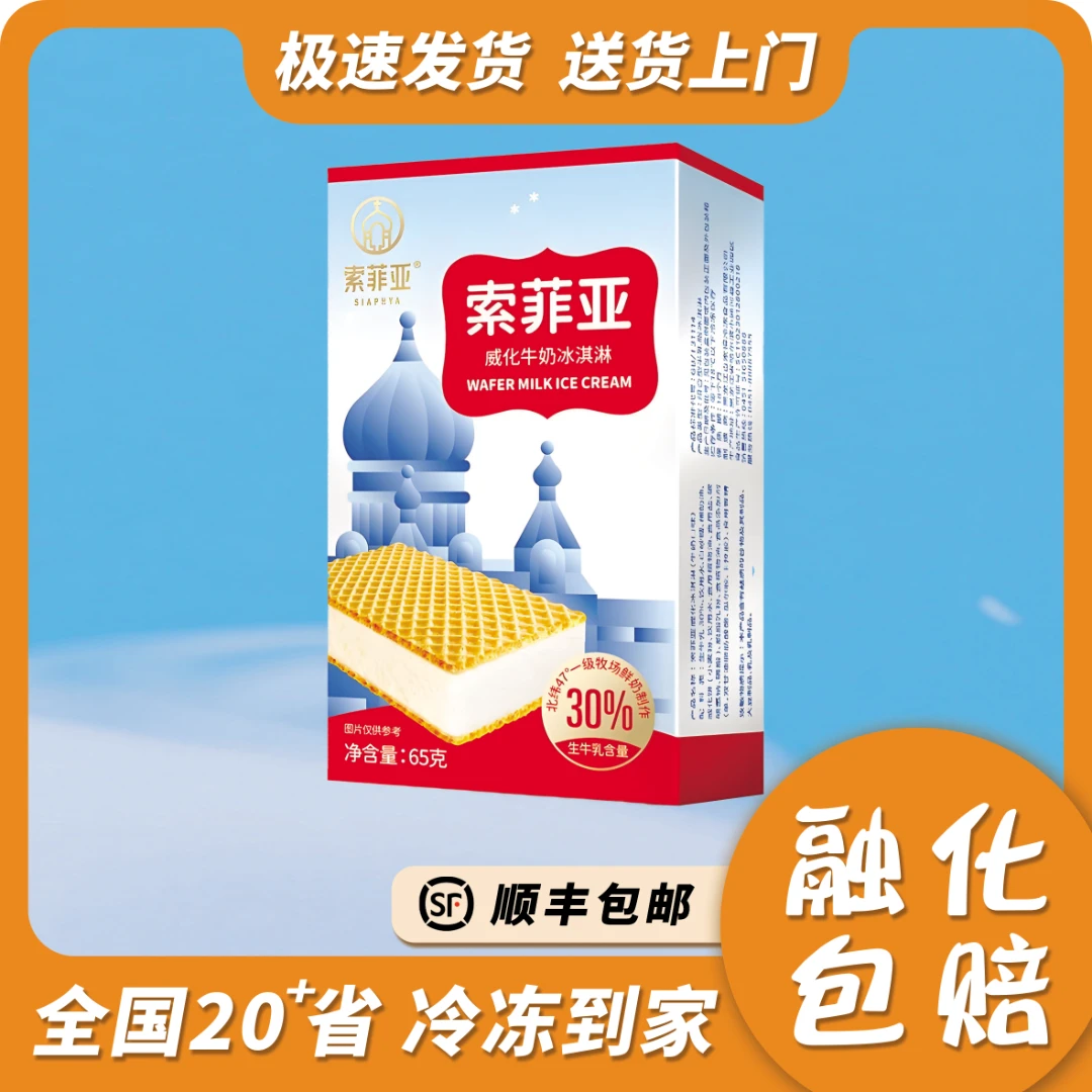 【整箱】索菲亚牛奶威化雪糕冰淇淋网红牛奶冰淇淋雪糕顺丰雪糕批发