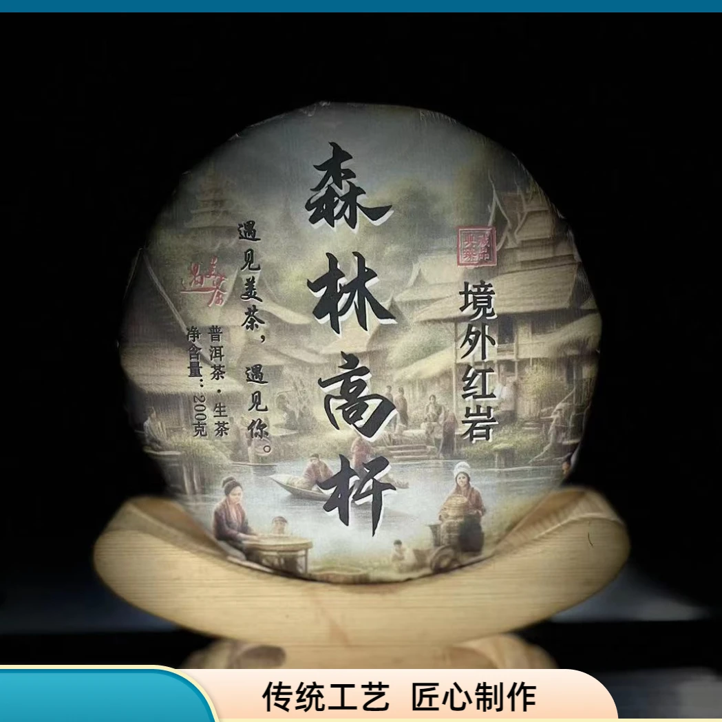 【村长】267号 段志敏 2021年森林高杆境外红岩200g饼#2.15#