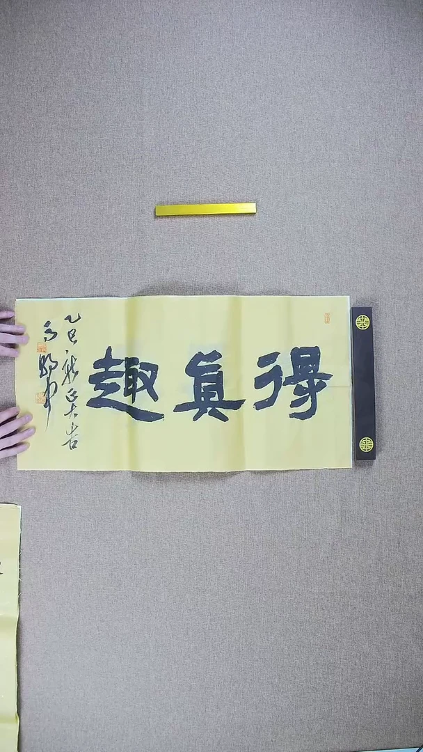 【闪购商品】书法马朝中68*34《得真趣》