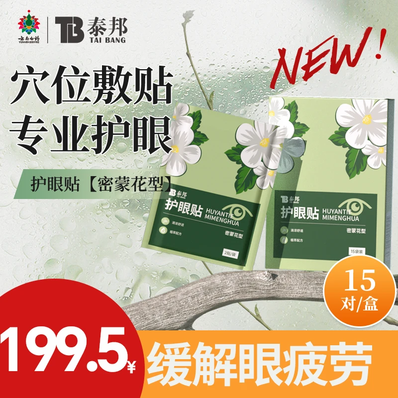 【缓解眼疲劳】护眼贴云南白药密蒙花护眼贴 效期到2026年5月到期