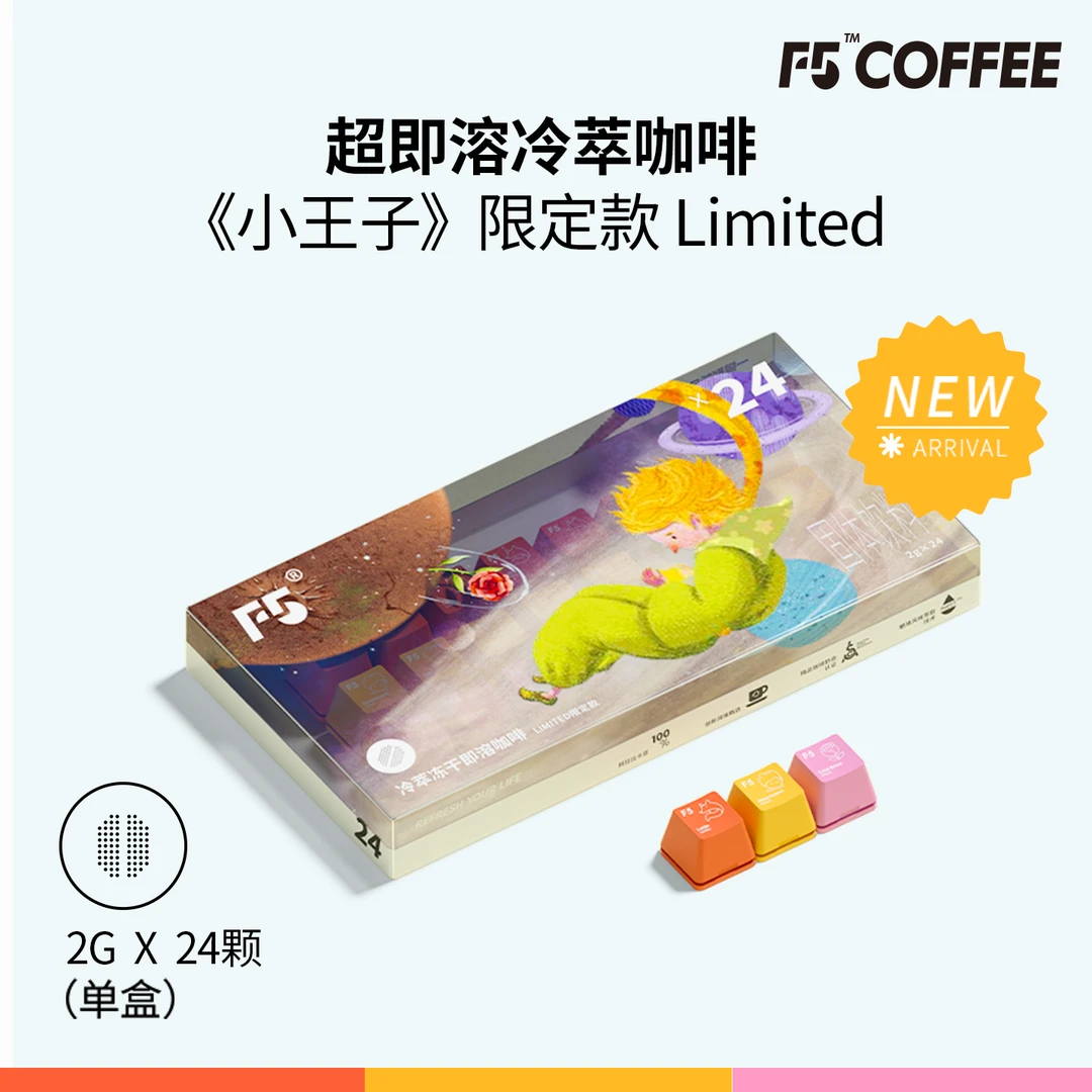 F5冷萃超即溶冻干咖啡小王子限定款Limited三风味香草美式24颗*2g