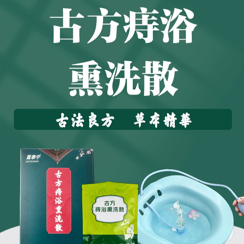 直泰宁古方熏洗散多功能熏洗盆套装正品直泰宁古方痔浴熏洗散套装