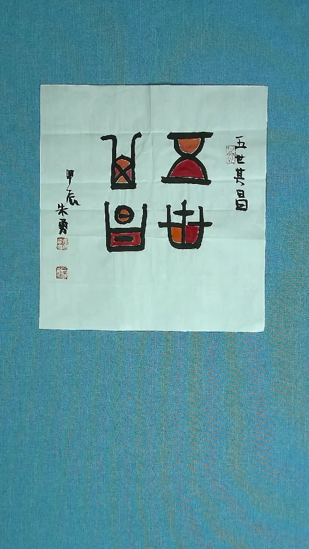 【闪购商品】书法018 安徽朱勇中书协35*35