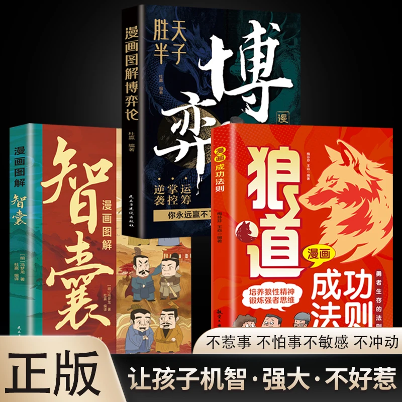 狼道漫画成功法则+漫画图解博弈论+漫画图解智囊DR
