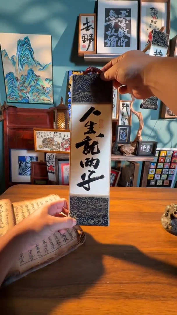 书法小卷轴  人生就两字