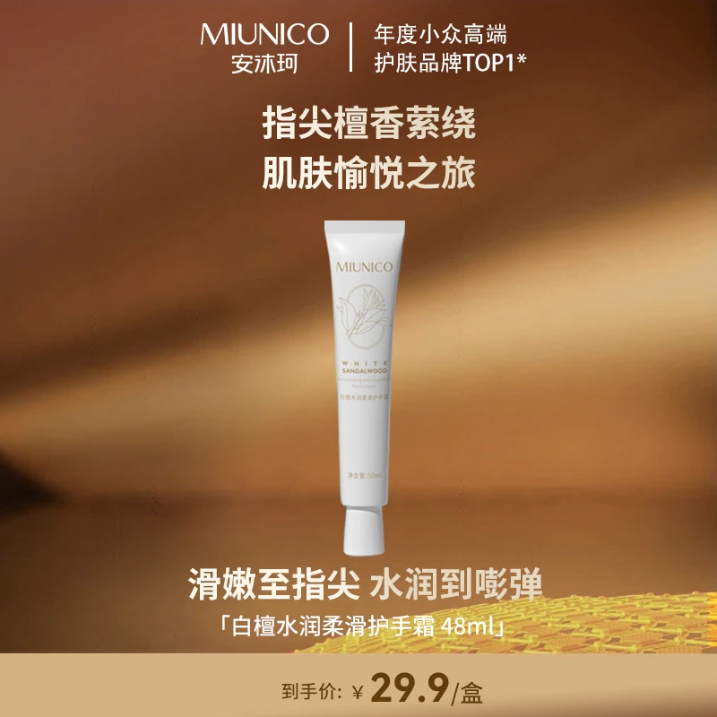 【双十二收官场】 MIUNICO安沐珂白檀水润柔滑护手霜