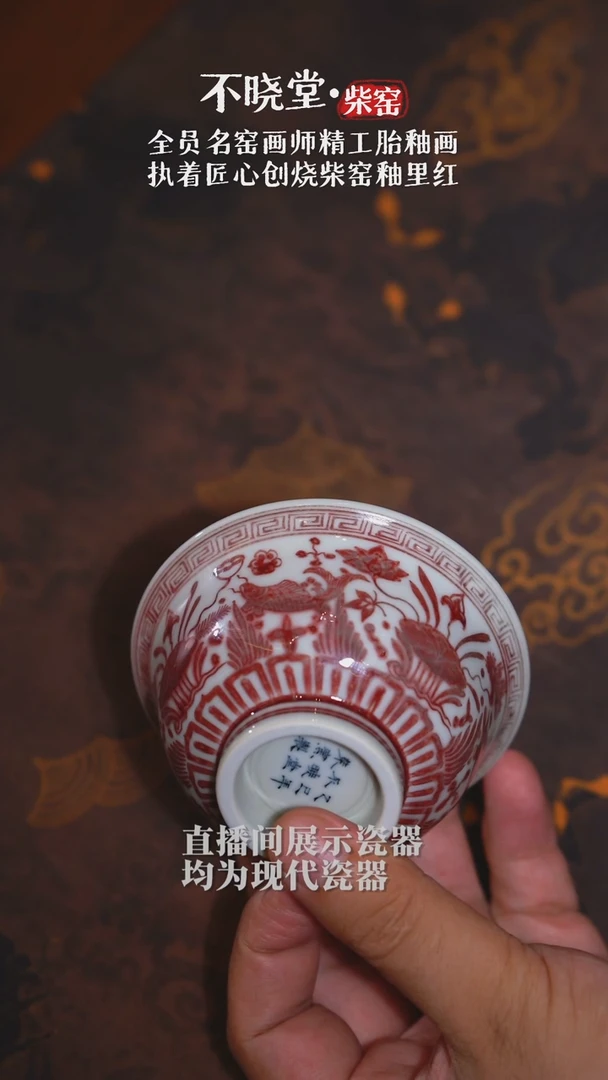 【不晓堂】柴窑釉里红鱼藻压手杯-3