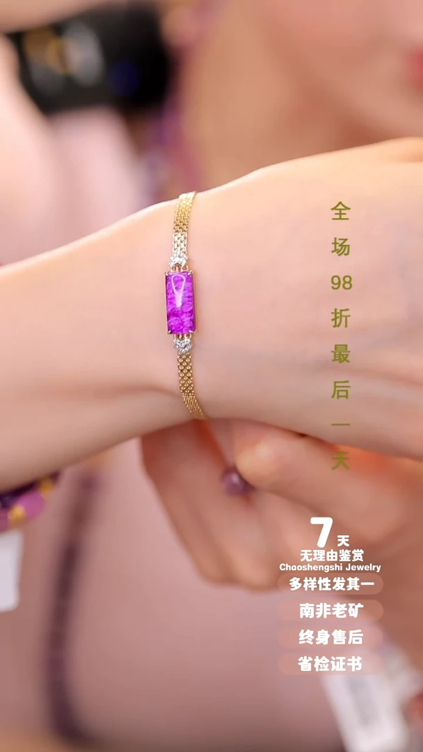 【闪购商品】苏纪石（舒俱来）手链18K金镶嵌1