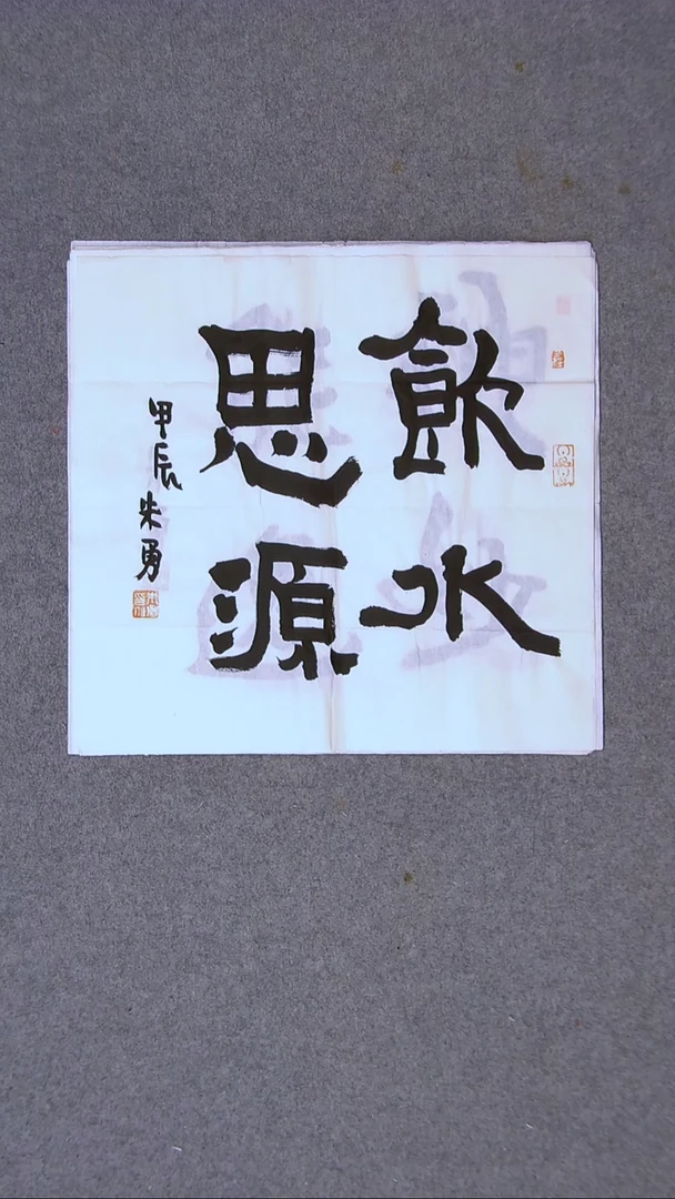 书法朱勇  安徽宿州34*34一平尺