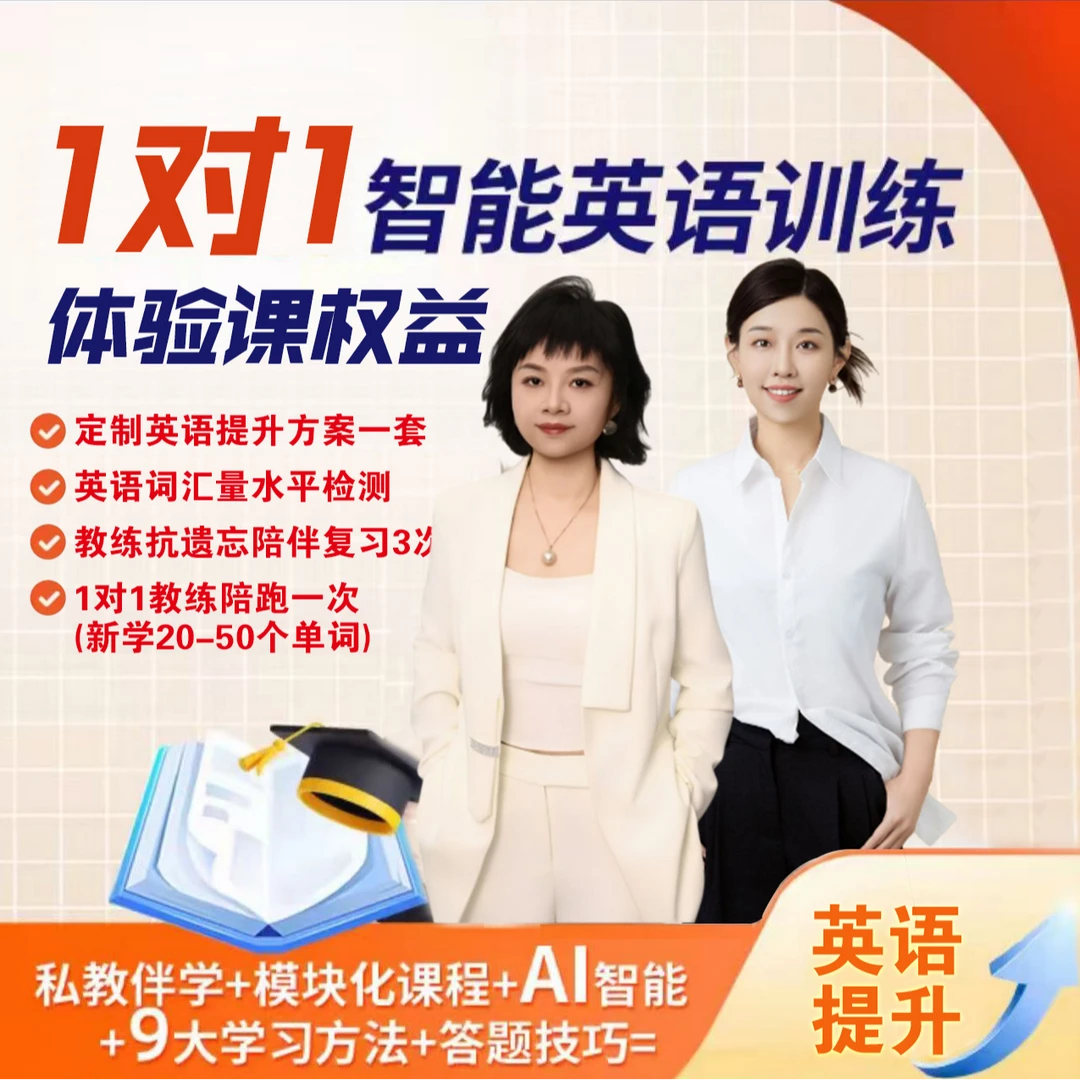 AI智能英语1V1真人一对一提升训练