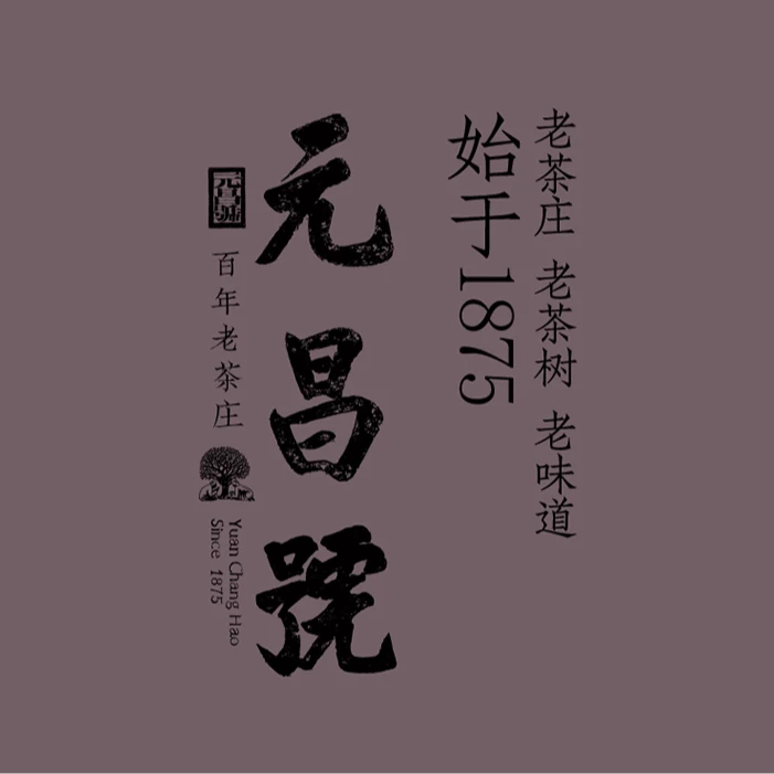 元昌号【直播专享】元昌号直播活动专属元昌号生茶熟茶专用专拍