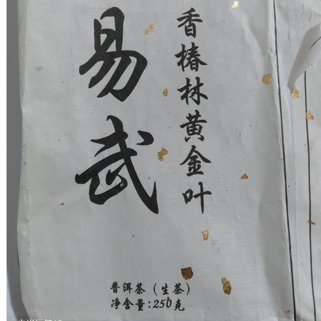 15年 易武 香椿林 黄金叶 普洱茶 生茶砖茶 A030号   250g/砖
