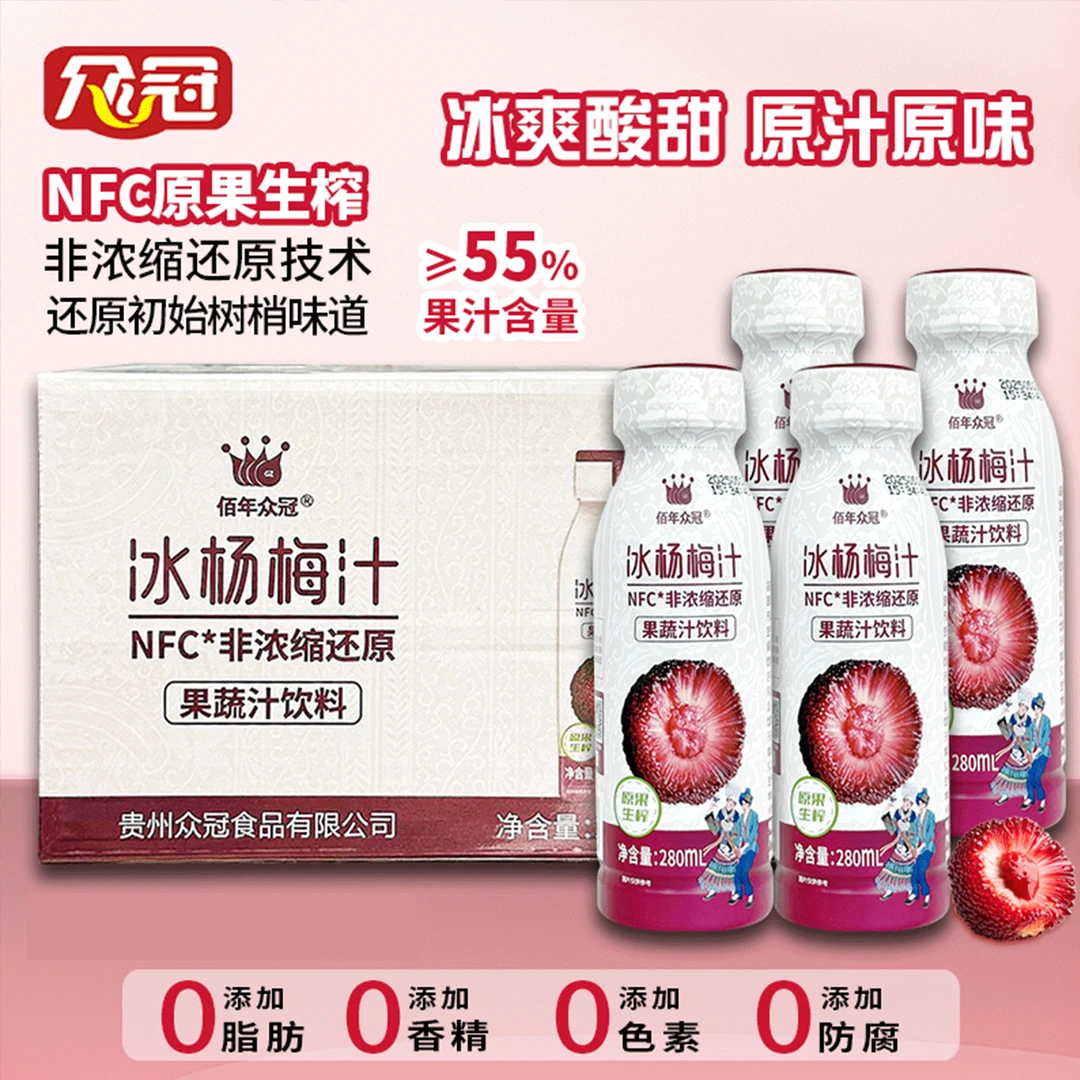 【280ml*8瓶果汁含量55%】众冠NFC冰杨梅汁鲜果生榨果蔬汁饮料新鲜