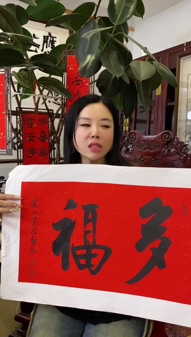 【闪购商品】书法QX-多福-02-随机发2副