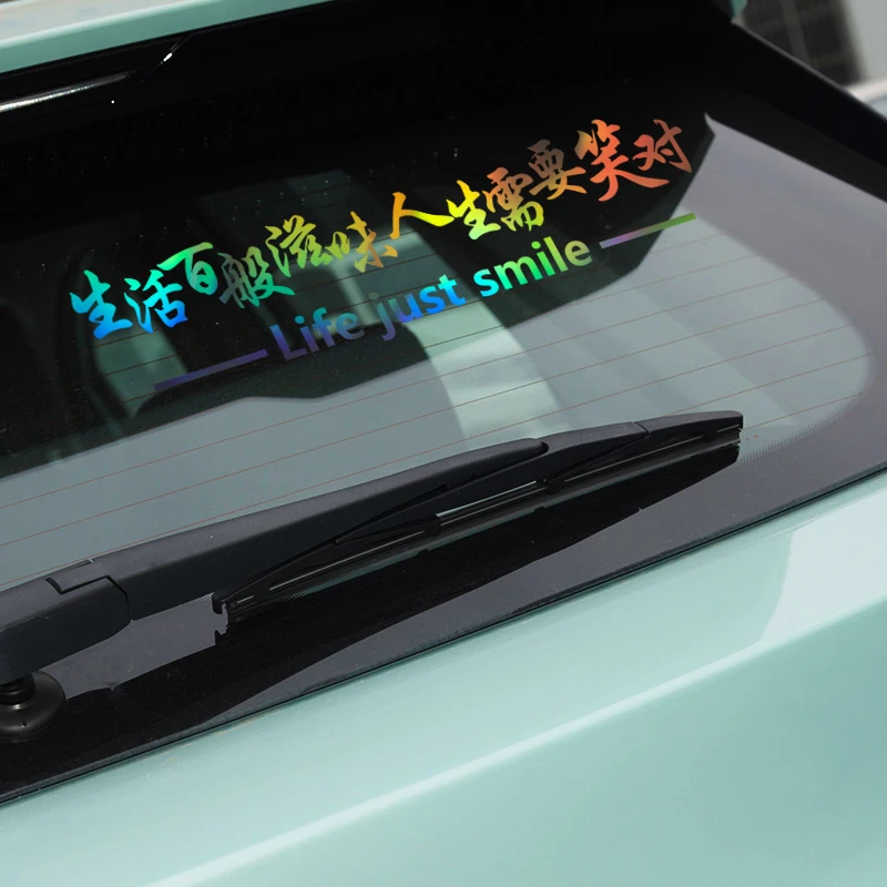 生活百般滋味人生需要笑对反光镭射车贴个性创意文字装饰汽车贴纸