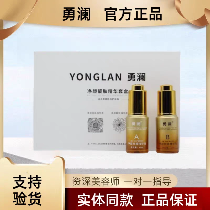 勇澜祛痘精华液套盒青春痘粉刺白头黑头面部祛痘液细致毛孔莹润