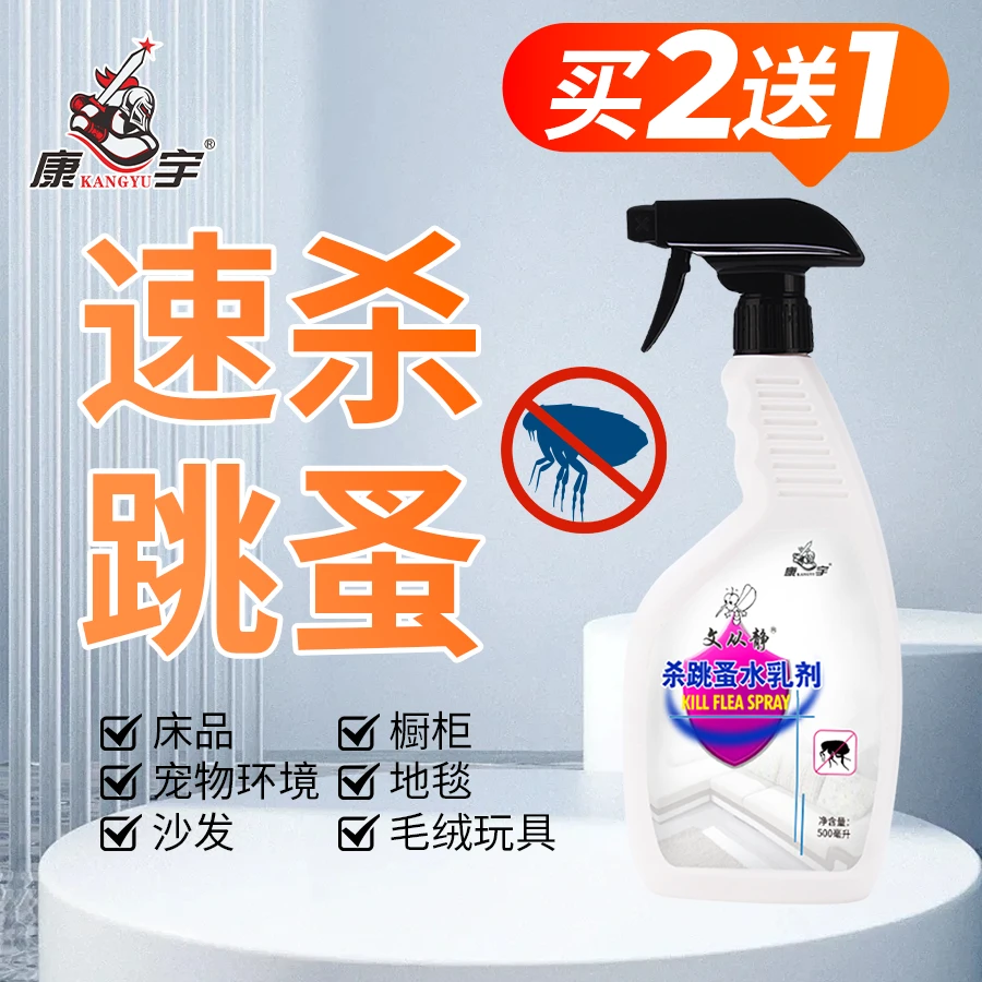 康宇跳蚤药床上家用除跳骚药狗猫窝去跳蚤克星杀蟑螂喷雾喷剂神器