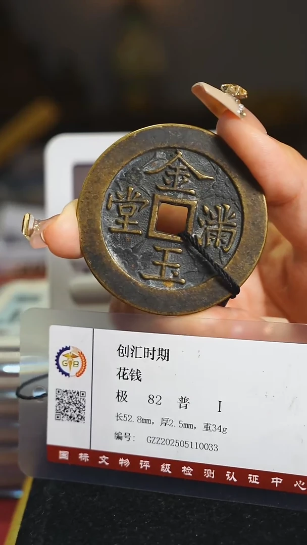 铜金玉满堂长命富贵5.2cm/1904
