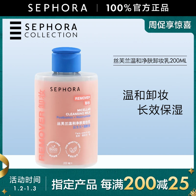 Sephora/丝芙兰温和净肤卸妆乳长效保湿柔滑肤