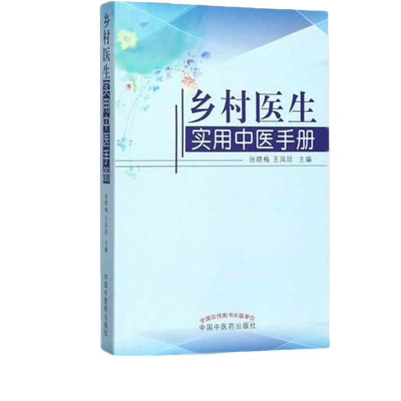 【微瑕书】乡村医生实用中医手册 张晓梅 王凤珍 主编 （绝版书）