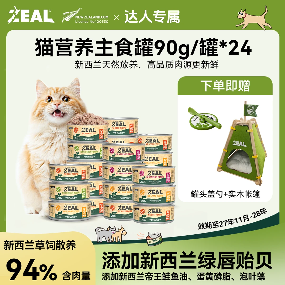 ZEAL【达人专属】猫主粮罐头原装进口通用主食易消化优选营养健康