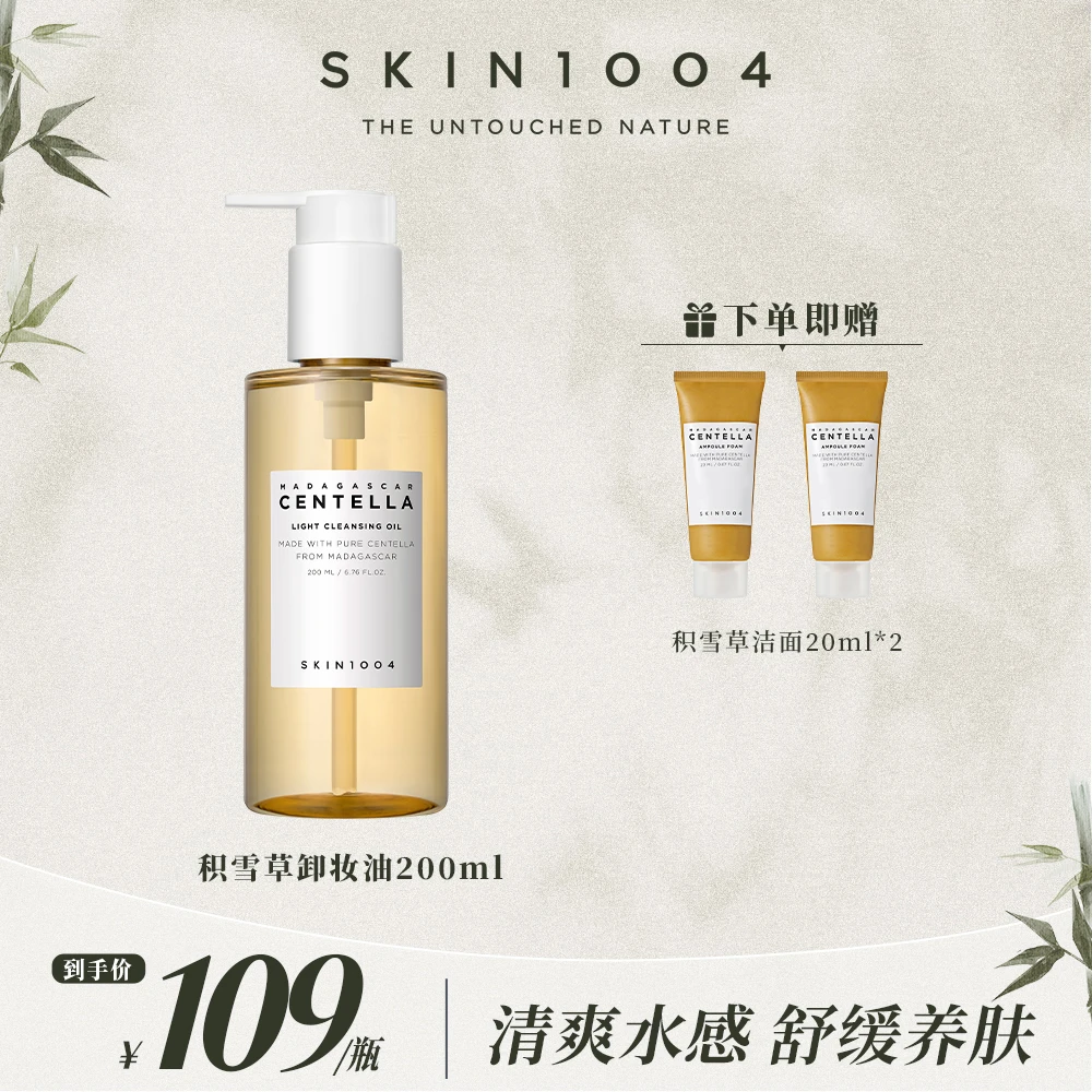【金三岁专属】SKIN1004理肤天使 马达加斯加积雪草卸妆油200ml