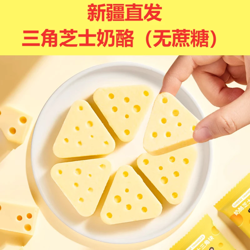 新疆直发【无蔗糖】独立包装三角芝士奶酪块零食营养即食