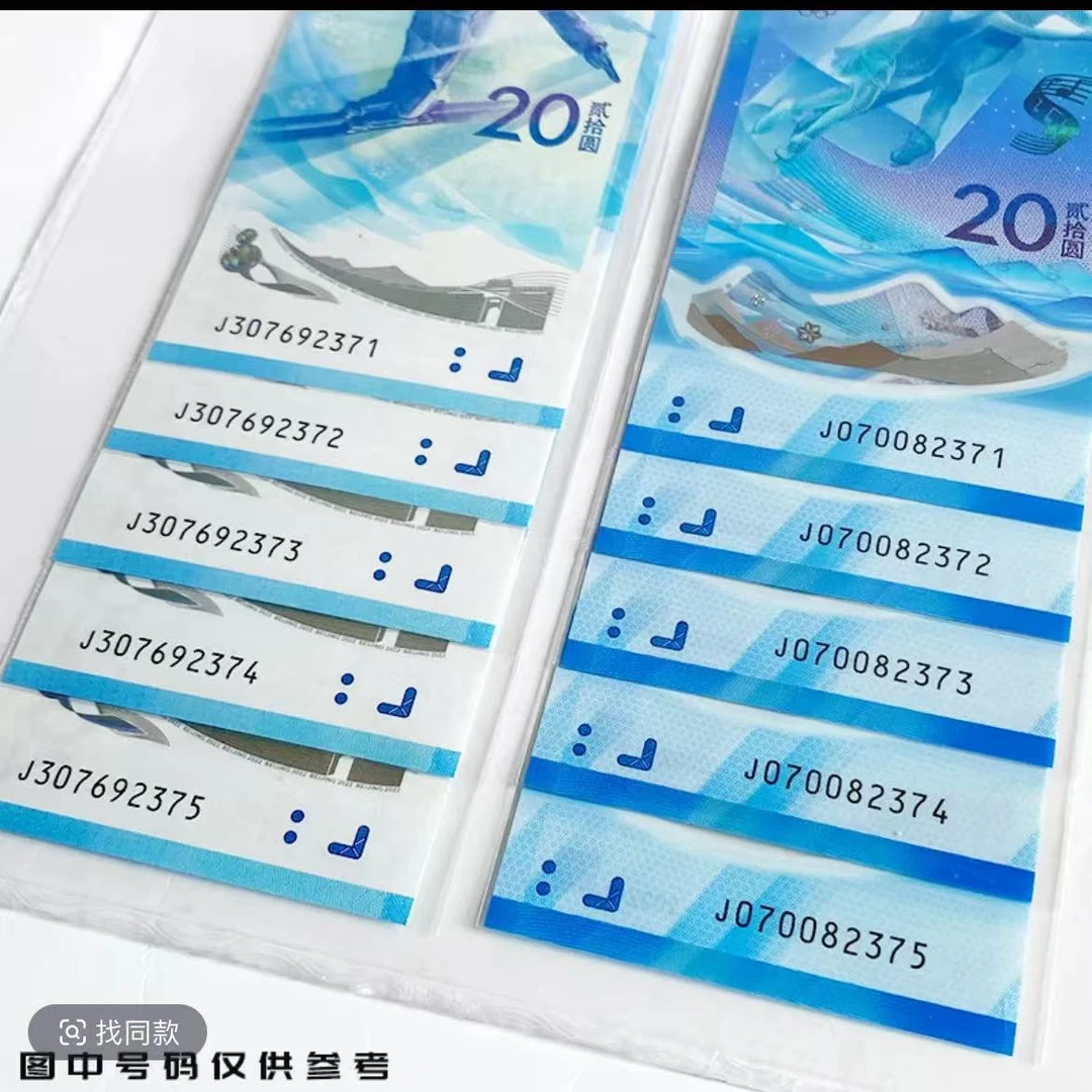 2022年冬奥会纪念钞5连号（5张雪钞+5张冰钞）