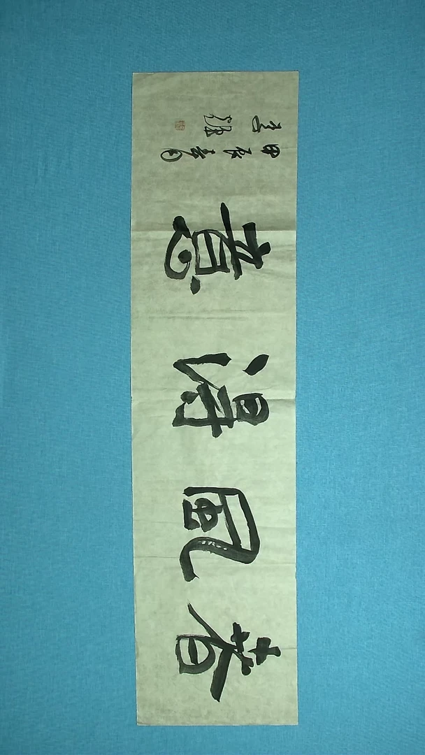 【闪购商品】书法205 山东李辉中书协69*34