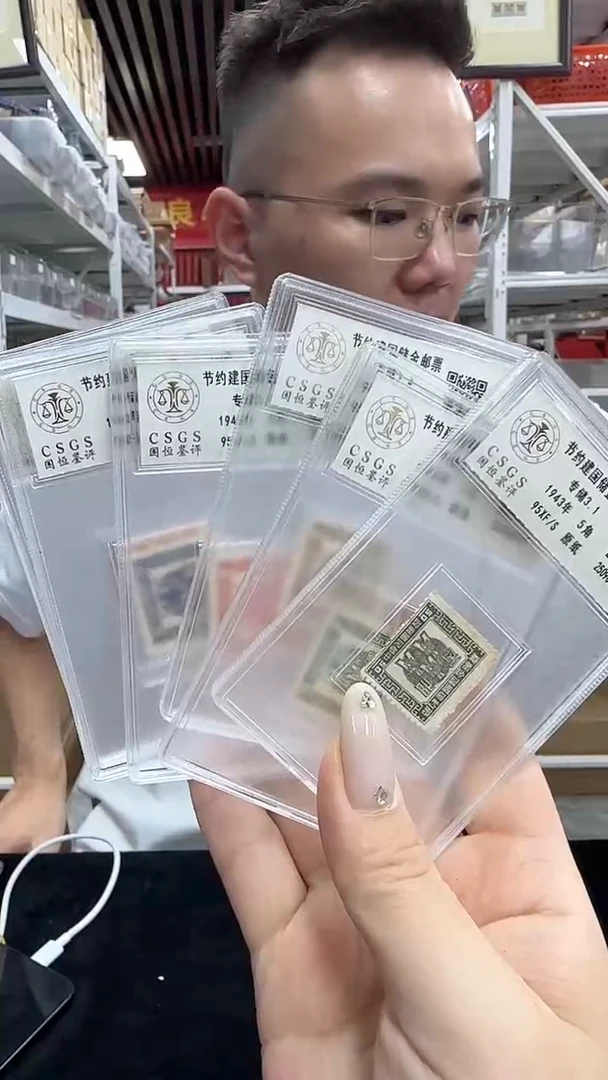 节约建国储金邮票 封封装评级
