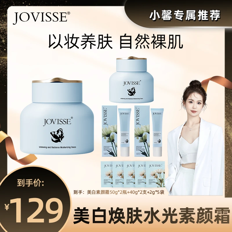 【小馨专属】JOVISSE/洁薇丝美白焕肤水光保湿素颜霜