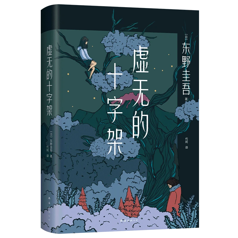虚无的十字架 新华博库正版