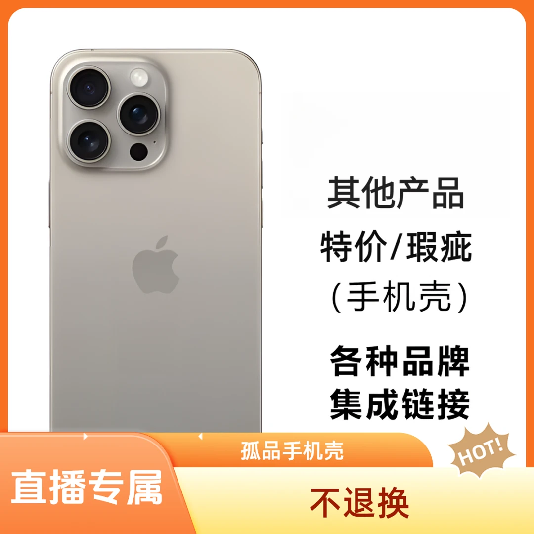 【瑕300-369】品牌孤品手机壳直播专属链接特价不退换