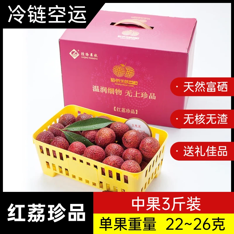 【红荔珍品】3斤中果 陆侨无核荔枝高端水果礼盒现摘荔枝毕业季送礼