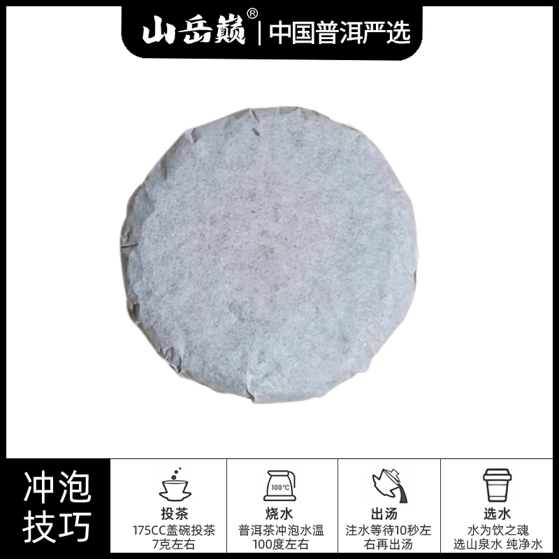 【中国普洱严选·山岳巅】冰岛小饼生茶88g