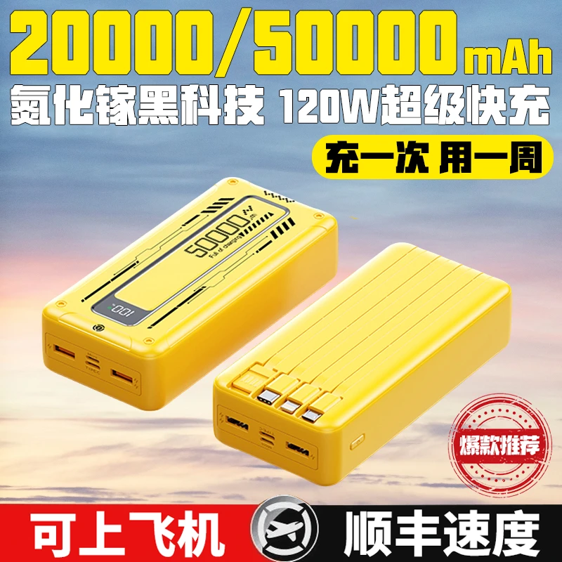 【3C认证】120W超级快充大容量50000毫安充电宝自带4线2万移动电源