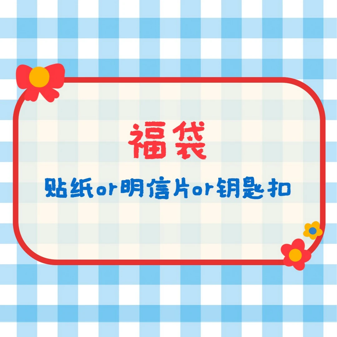 直播不定时福利贴纸，钥匙扣或者徽章