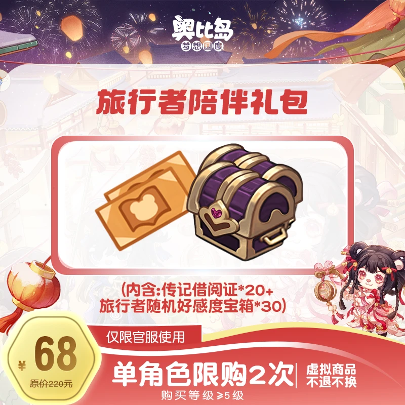 奥比岛手游|旅行者陪伴礼包(详见描述)仅官服
