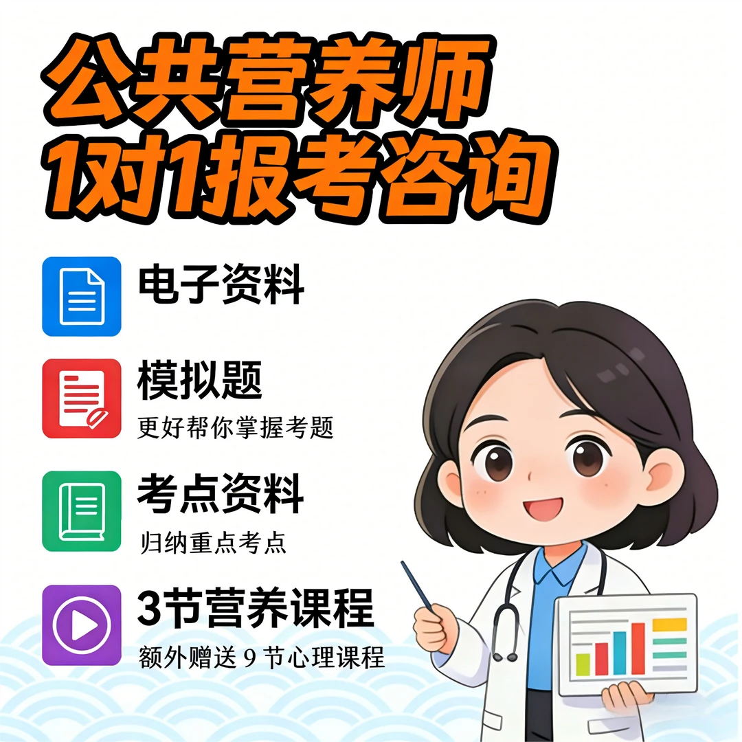 公共营养师+心理咨询师共12节课（考证、学习、营养、职场，青少年等）