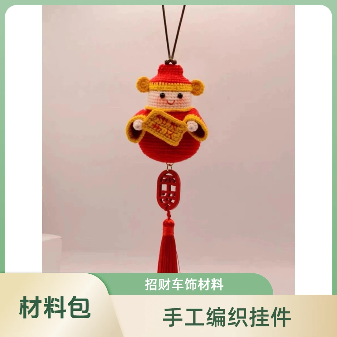 【店铺热销】手工编织财神车挂件钩织毛线招财后视镜挂饰材料包车摆