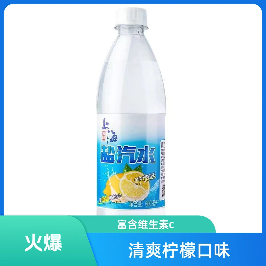 上海盐汽水600ml*24瓶饮料