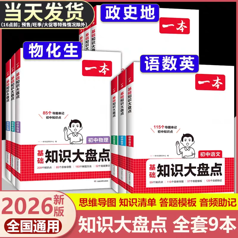 2026版初中知识大盘点小四门基础知识必背知识清单速记教辅工具书
