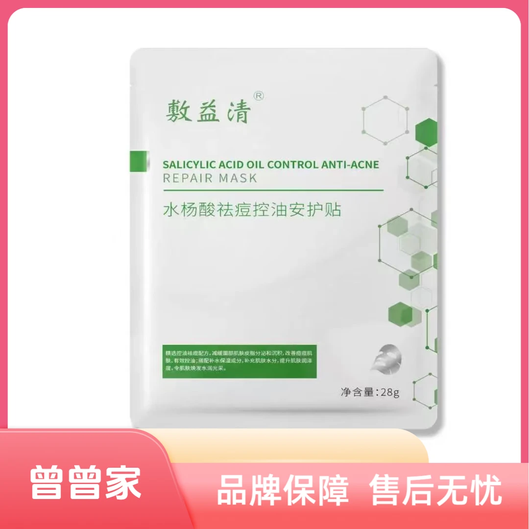 敷益清水杨酸祛痘安护贴
