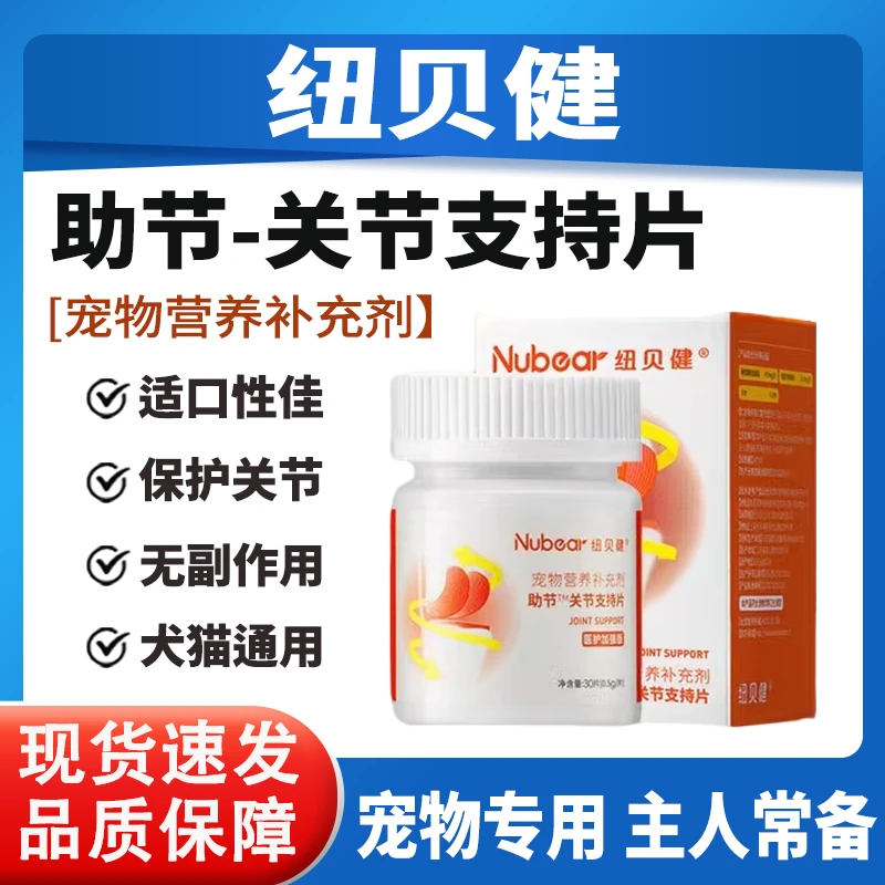 纽贝健关节支持片助节医护骨胶原软骨素修复关节猫咪狗宠物专用