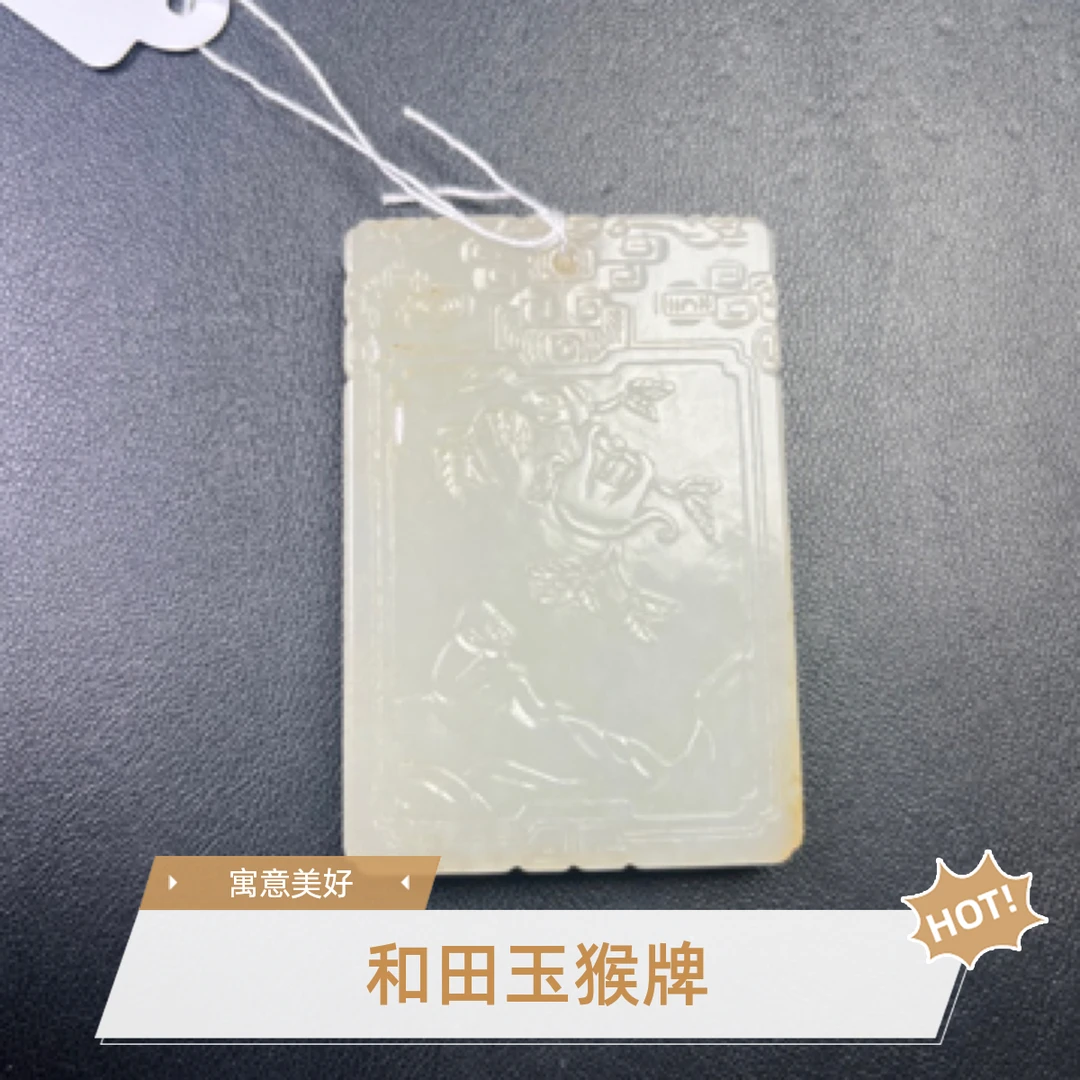 和田玉辈辈封猴牌