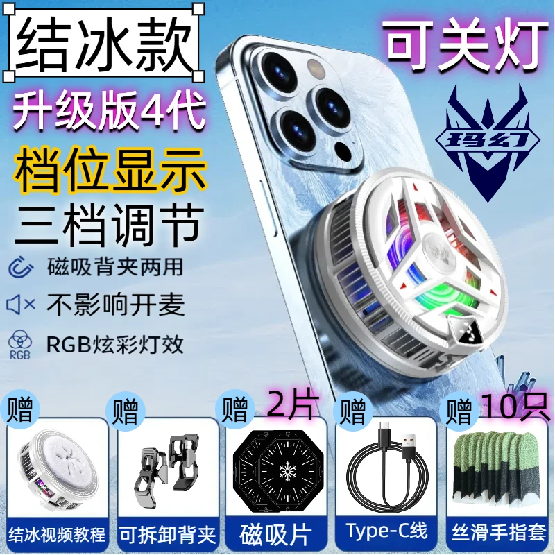 玛幻三档调节-可关灯 半导体散热器磁吸背夹制冷结冰电竞降温神器