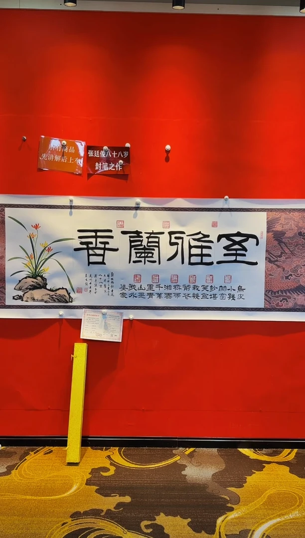 【闪购商品】书法《室雅兰香》张廷俊老师带复印件